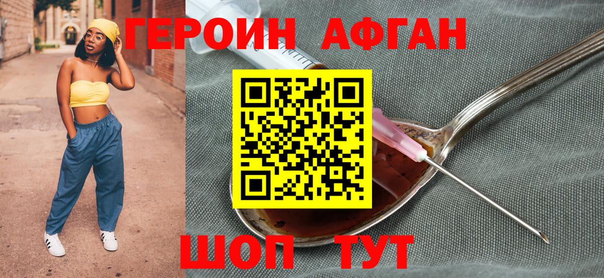 Героин Афган Татарск